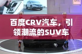 百度CRV汽车，引领潮流的SUV车型首选