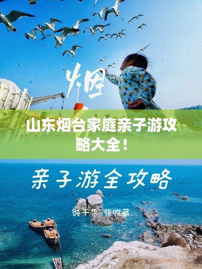 山东烟台家庭亲子游攻略大全！