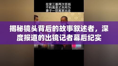 揭秘镜头背后的故事叙述者，深度报道的出镜记者幕后纪实