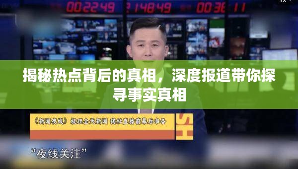 揭秘热点背后的真相，深度报道带你探寻事实真相