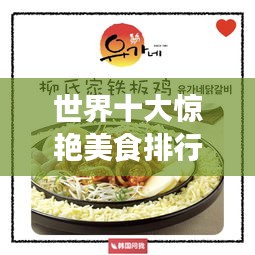 世界十大惊艳美食排行榜TOP10，你绝对不能错过！