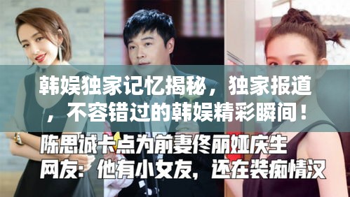 韩娱独家记忆揭秘，独家报道，不容错过的韩娱精彩瞬间！