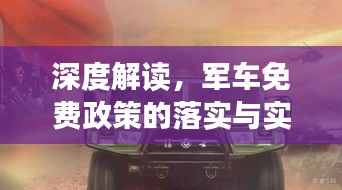 深度解读，军车免费政策的落实与实施