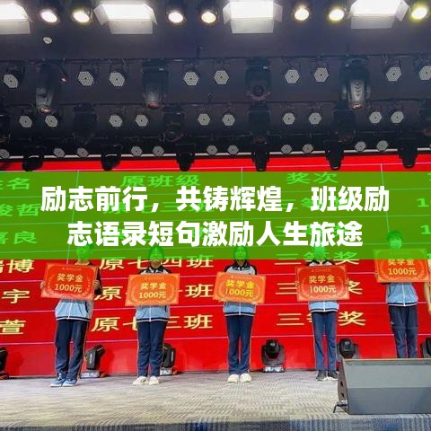 励志前行，共铸辉煌，班级励志语录短句激励人生旅途