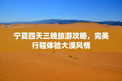 宁夏四天三晚旅游攻略，完美行程体验大漠风情