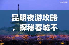 昆明夜游攻略，探秘春城不夜城