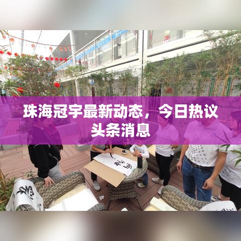 珠海冠宇最新动态，今日热议头条消息