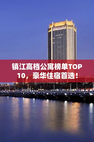 镇江高档公寓榜单TOP10，豪华住宿首选！