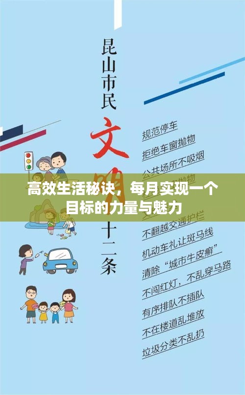高效生活秘诀，每月实现一个目标的力量与魅力