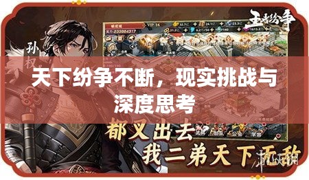 天下纷争不断，现实挑战与深度思考