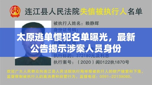 太原逃单惯犯名单曝光，最新公告揭示涉案人员身份