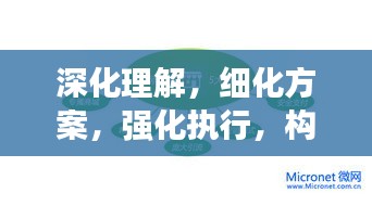 深化理解，细化方案，强化执行，构建成功的关键所在