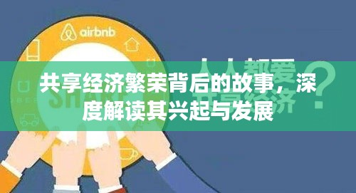 共享经济繁荣背后的故事，深度解读其兴起与发展