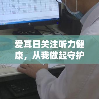 爱耳日关注听力健康，从我做起守护听力健康之路