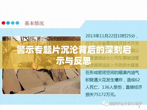 警示专题片沉沦背后的深刻启示与反思