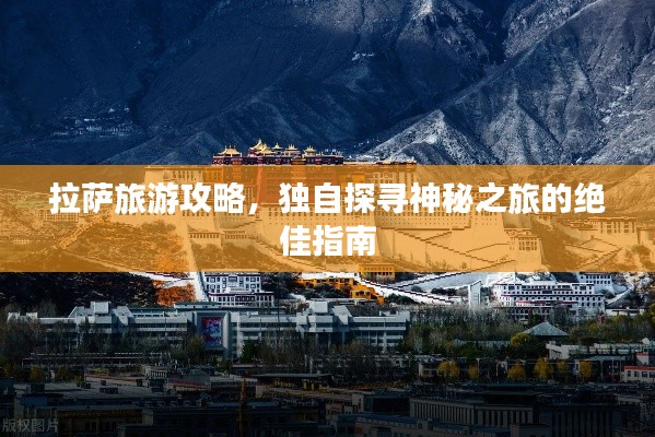 拉萨旅游攻略，独自探寻神秘之旅的绝佳指南