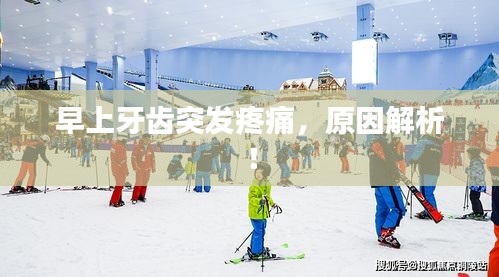 早上牙齿突发疼痛，原因解析！