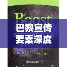 巴黎宣传要素深度解析，探索宣传魅力之源