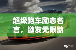 超级跑车励志名言，激发无限动力！