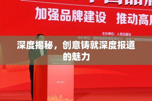 深度揭秘，创意铸就深度报道的魅力