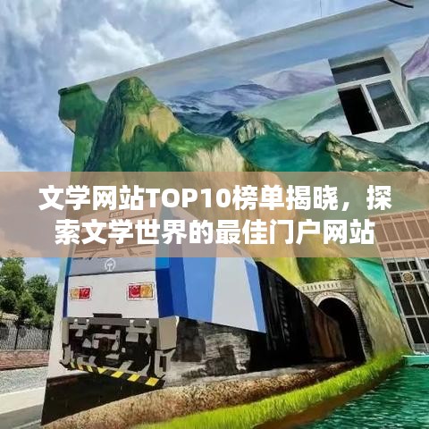 文学网站TOP10榜单揭晓，探索文学世界的最佳门户网站