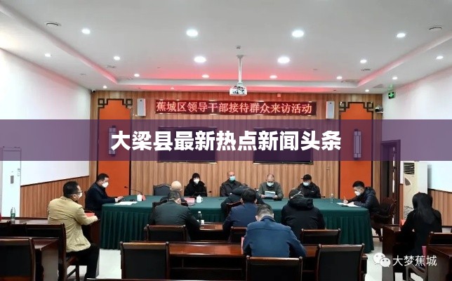 大梁县最新热点新闻头条