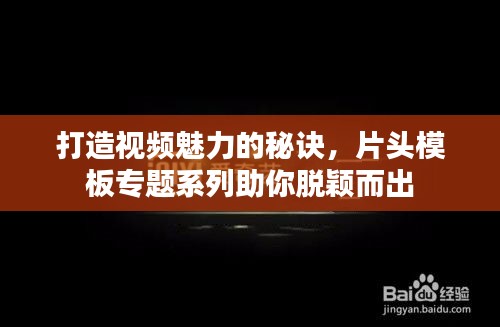 打造视频魅力的秘诀，片头模板专题系列助你脱颖而出