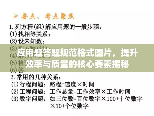 应用题答题规范格式图片，提升效率与质量的核心要素揭秘