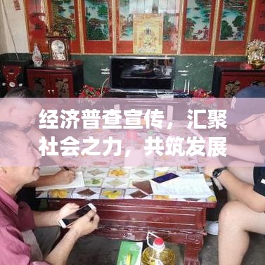 经济普查宣传，汇聚社会之力，共筑发展之基