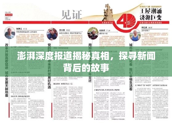 澎湃深度报道揭秘真相，探寻新闻背后的故事