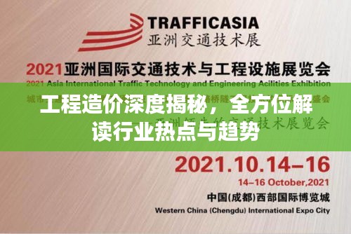 工程造价深度揭秘，全方位解读行业热点与趋势