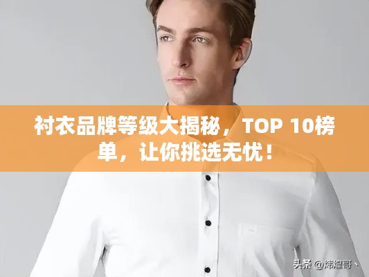 衬衣品牌等级大揭秘，TOP 10榜单，让你挑选无忧！