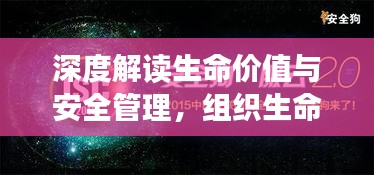 深度解读生命价值与安全管理，组织生命重于泰山专题片震撼来袭！