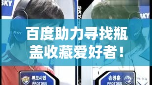 百度助力寻找瓶盖收藏爱好者！