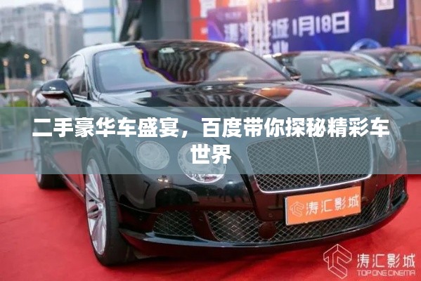 二手豪华车盛宴，百度带你探秘精彩车世界