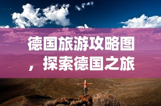 德国旅游攻略图，探索德国之旅的精彩瞬间