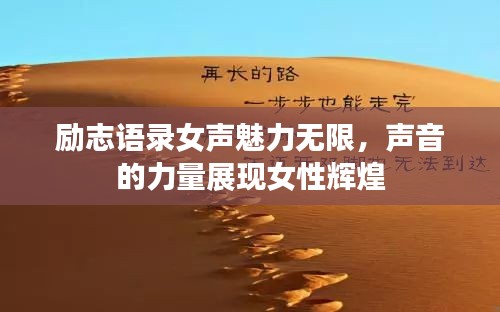 励志语录女声魅力无限，声音的力量展现女性辉煌