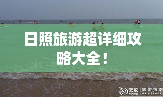 日照旅游超详细攻略大全！