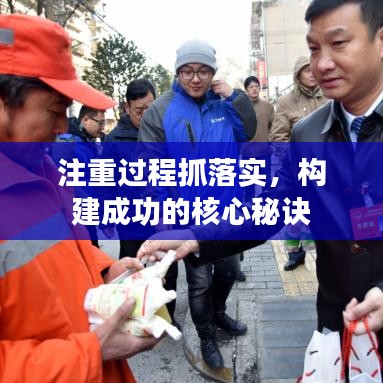 注重过程抓落实，构建成功的核心秘诀