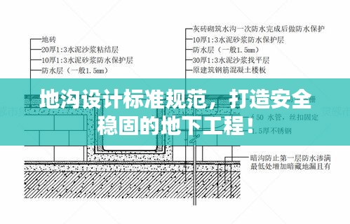 地沟设计标准规范，打造安全稳固的地下工程！
