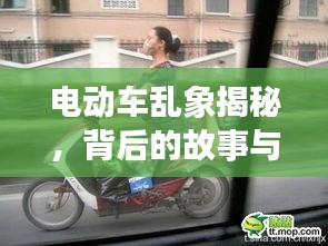 电动车乱象揭秘，背后的故事与解决之道