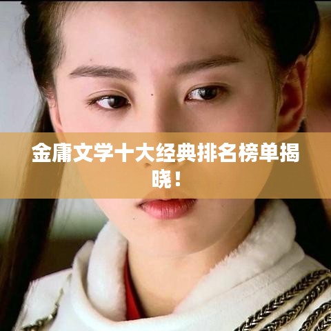 金庸文学十大经典排名榜单揭晓！