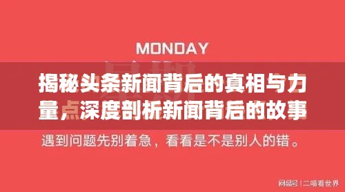 揭秘头条新闻背后的真相与力量，深度剖析新闻背后的故事