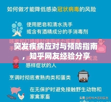 突发疾病应对与预防指南，知乎网友经验分享