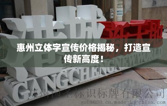 惠州立体字宣传价格揭秘，打造宣传新高度！