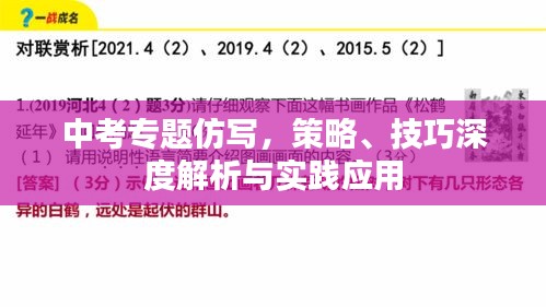 中考专题仿写，策略、技巧深度解析与实践应用