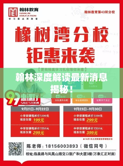 翰林深度解读最新消息揭秘！