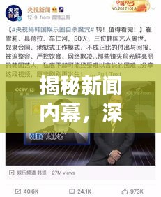 揭秘新闻内幕，深度报道挖掘背后的故事与价值揭秘
