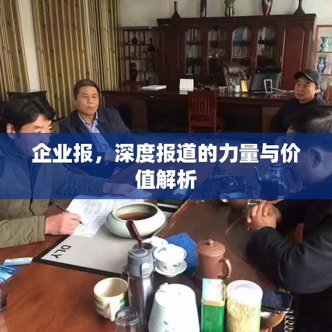 企业报，深度报道的力量与价值解析
