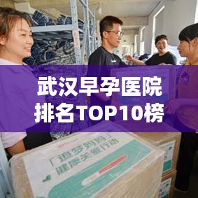 武汉早孕医院排名TOP10榜单揭晓